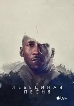 Постер: Лебединая песня / Swan Song (2021)
