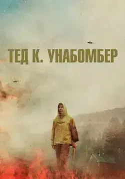 Постер: Тед К. Унабомбер / Ted K (2021)