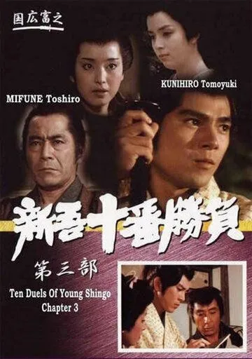 Постер: Десять сражений Синго: Часть 3 / Ten Duels of Young Shingo: Chapter 3 (1982)