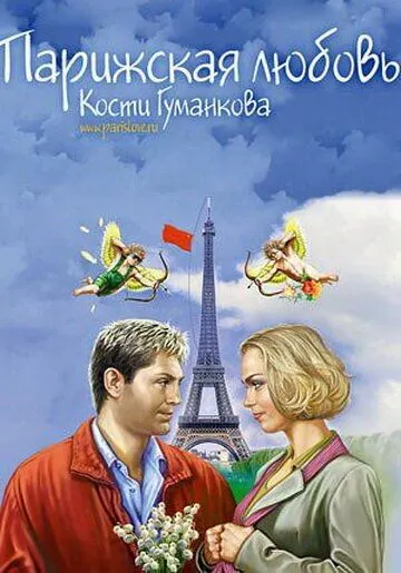 Постер: Парижская любовь Кости Гуманкова (2004)