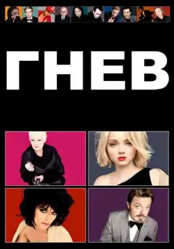 Постер: Гнев / Rage (2009)