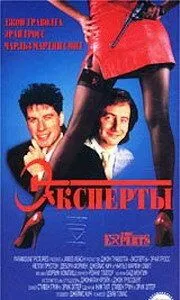 Постер: Эксперты / The Experts (1989)