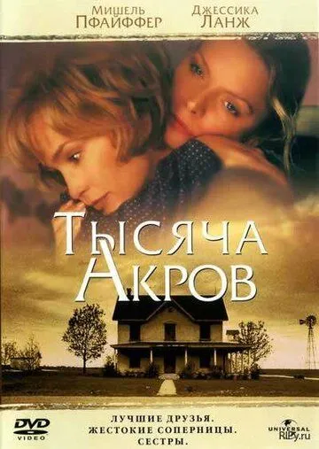 Постер: Тысяча акров / A Thousand Acres (1997)