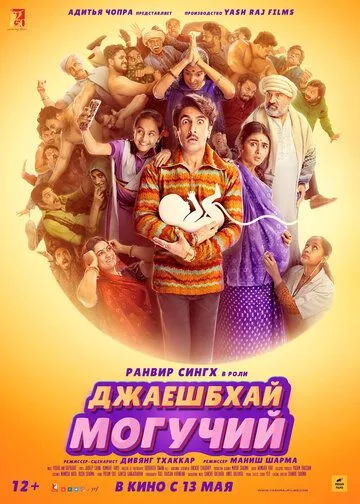 Постер: Джаешбхай Могучий (2022)