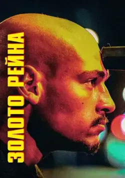 Постер: Золото Рейна / Rheingold (2022)