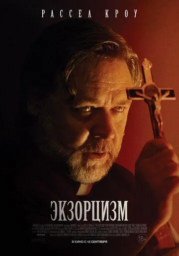Постер: Экзорцизм / The Exorcism (2024)
