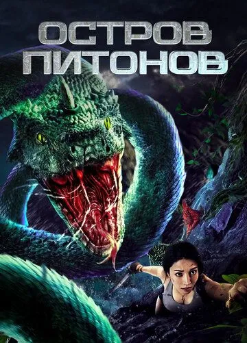 Постер: Остров питонов (2022)