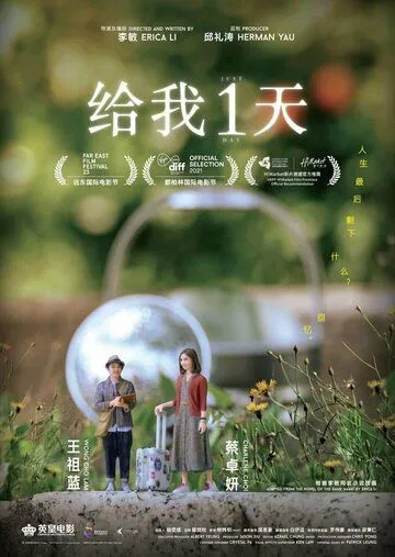 Постер: Только один день / Gei wo 1 tian (2021)