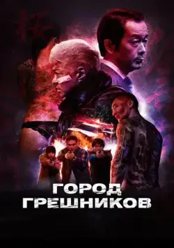 Постер: Город грешников / Bad City (2022)