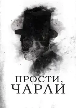 Постер: Прости, Чарли (2023)