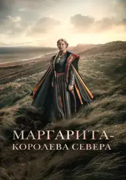 Постер: Маргарита — королева Севера / Margrete den første (2021)