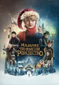 Постер: Мальчик по имени Рождество / A Boy Called Christmas (2021)