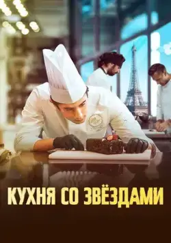 Постер: Кухня со звездами / À la belle étoile (2023)