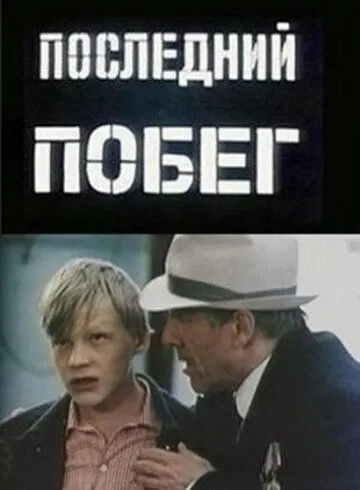 Постер: Последний побег (1980)