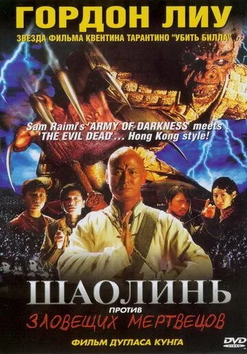 Постер: Шаолинь против зловещих мертвецов / Shaolin Vs. Evil Dead (2004)