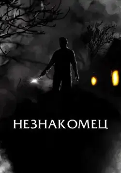 Постер: Праведный / The Righteous (2021)