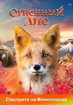 Постер: Огненный лис (2024)