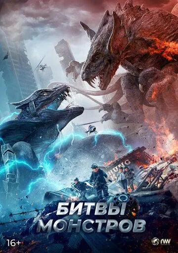 Постер: Битвы монстров / Yi shou zhan chang (2021)