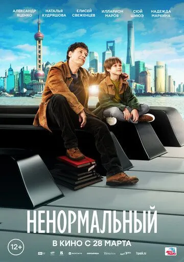 Постер: Ненормальный (2024)