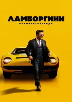 Постер: Ламборгини: Человек-легенда / Lamborghini: The Man Behind the Legend (2022)