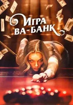 Постер: Игра ва-банк / Double Down South (2022)