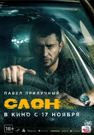 Постер: Слон (2022)