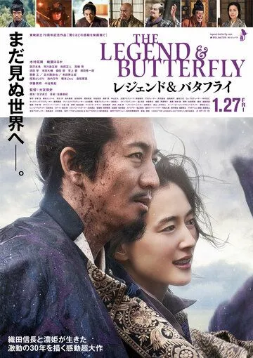 Постер: Легенда и бабочка / The Legend and Butterfly (2023)