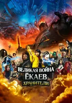 Постер: Великая война ёкаев: Хранители / Yokai Daisenso: Guardians (2021)