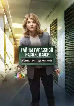 Постер: Тайны гаражной распродажи. Убийство под маской / Garage Sale Mystery: The Mask Murder (2018)