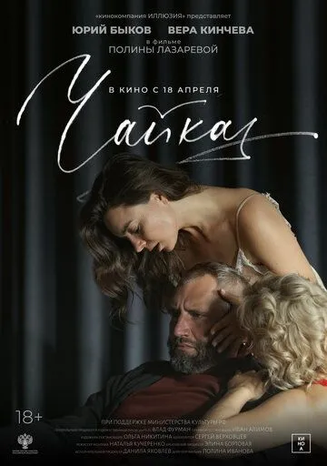 Постер: Чайка (2023)