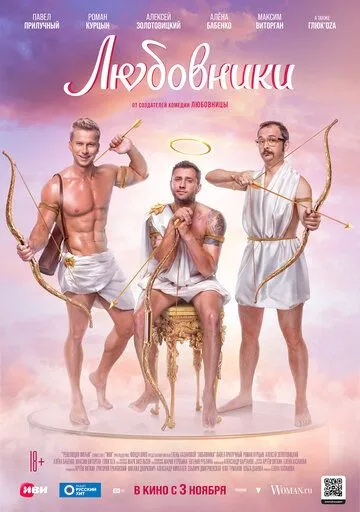 Постер: Любовники (2022)