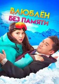 Постер: Влюблен без памяти (2023)
