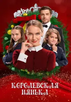 Постер: Королевская няня / The Royal Nanny (2022)