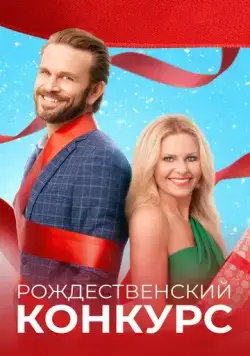 Постер: Рождественский конкурс / The Christmas Contest (2021)