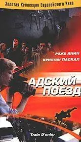 Постер: Адский поезд / Hell Train (1985)