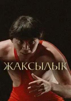 Постер: Жаксылык (2019)