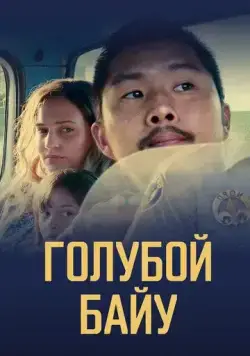 Постер: Синий залив / Blue Bayou (2021)