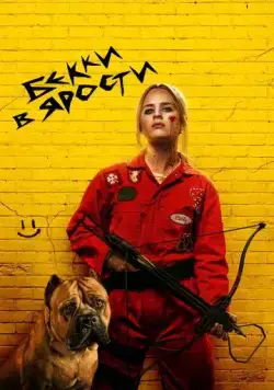 Постер: Бекки в ярости / The Wrath of Becky (2023)