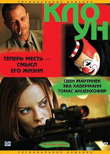 Постер: Клоун / Der Clown (2005)
