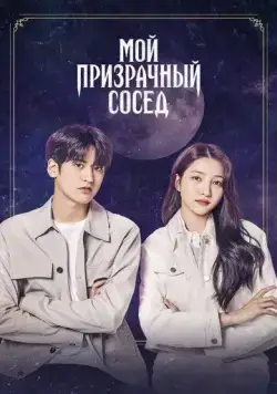 Постер: Мой призрачный сосед / Ossakhan donggeo (2022)