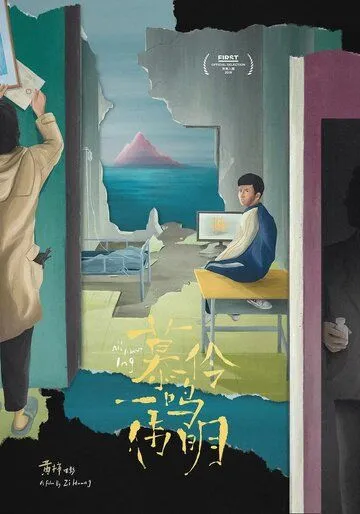 Постер: Мулин, Вэймин, Имин / Mu ling, yi ming, wei ming (2019)