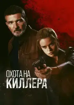Постер: Охота на киллера / Cult Killer (2024)
