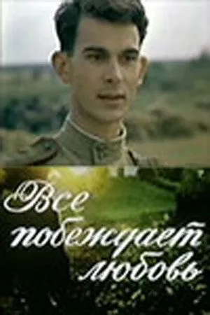 Постер: Все побеждает любовь (1987)