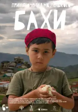 Постер: Приключения маленького Бахи (2022)