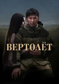 Постер: Вертолет (2021)