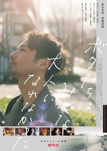 Постер: Мы не смогли повзрослеть / Bokutachi wa minna otona ni narenakatta (2021)