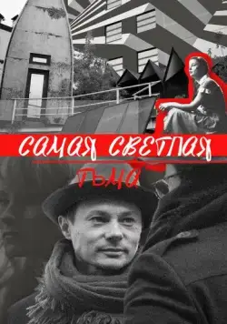 Постер: Самая светлая тьма (2017)