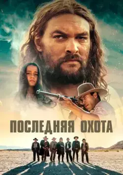 Постер: Последняя охота / The Last Manhunt (2022)