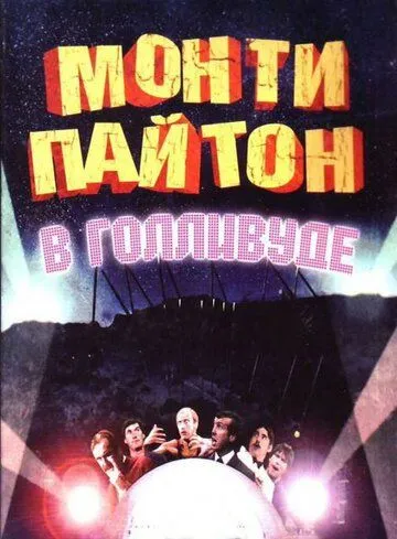 Постер: Монти Пайтон в Голливуде / Monty Python Live at the Hollywood Bowl (1982)
