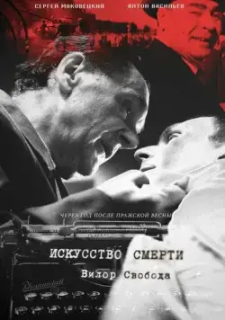 Постер: Искусство смерти (2022)